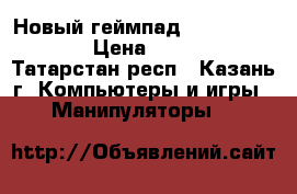 Новый геймпад logitech F710 › Цена ­ 1 500 - Татарстан респ., Казань г. Компьютеры и игры » Манипуляторы   